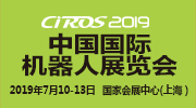 CIROS2019第8届中国国际机器人展览会邀请函