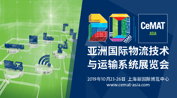亚洲国际物流技术与运输系统展览会(CeMAT ASIA 2019)