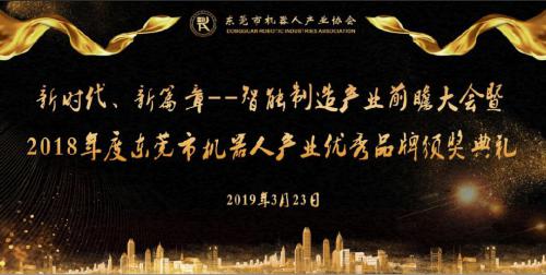 诚邀您参加“新时代、新篇章--智能制造产业前瞻大会暨2018年度东莞市机器人产业优秀品牌颁奖典礼”