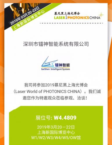 镭神邀您共聚2019慕尼黑上海光博会 