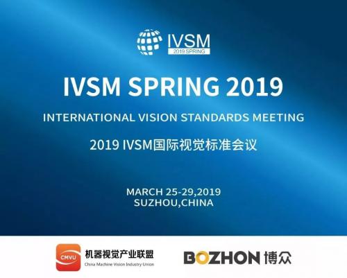 2019国际机器视觉标准大会(IVSM)即将在中国•博众总部举办