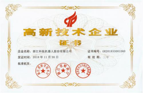 科钛机器人荣获2018年度国家高新技术企业认定