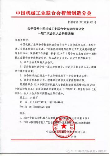 关于召开中国机械工业联合会智能制造分会一届二次会员大会的预通知