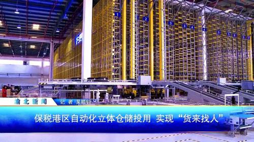 临空企业志丨机器人投身物流业！！渝北研发设计的自动化立体仓储将改变这一行业！！