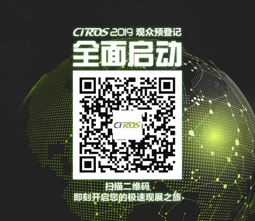 CIROS2019第8届中国国际机器人展览会筹备在进行，在加速，在努力！