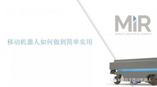 MIR演讲实录 | 移动机器人如何做到简单实用？