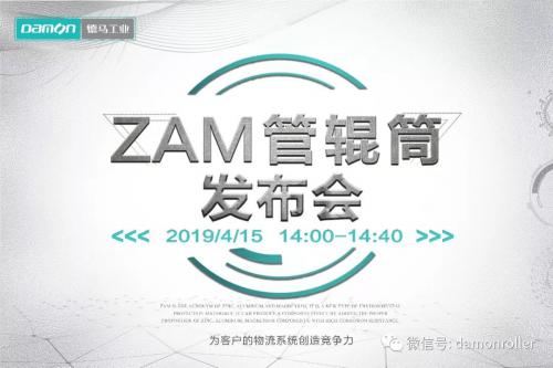 德马工业“ZAM管辊筒”将于4月15日正式对外发布 