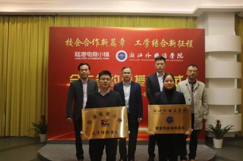 校企联谊谱新篇！ 陆港电商小镇与浙江外国语学院成功签订校企合作协议