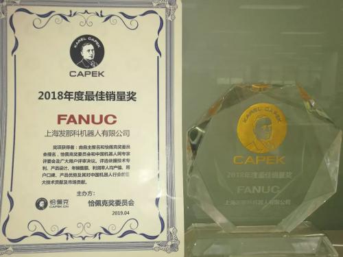 FANUC机器人荣获恰佩克“2018年度最佳销量奖”