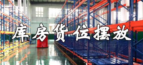 【海玛】智能仓储库房货位摆放大招可曾了解