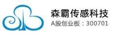 森霸传感科技股份有限公司