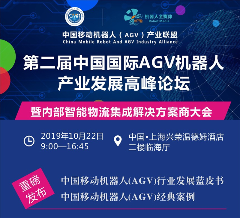 第二届中国国际移动机器人（AGV）产业发展高峰论坛 暨内部智能物流集成解决方案商大会