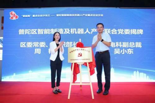 上海市普陀区成立智能制造与机器人产业联合党委