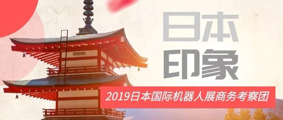 2019日本国际机器人展商务考察团报名通道开启！
