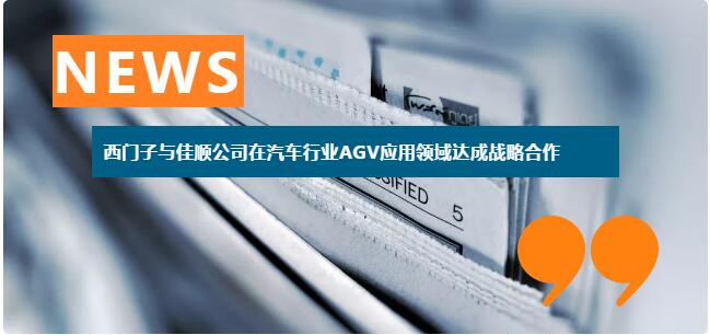 佳顺智能与西门子达成战略合作