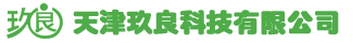 天津玖良科技有限公司