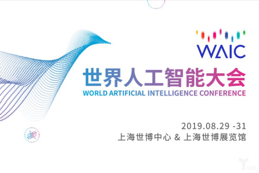 2019世界人工智能大会即将在沪开幕 亮点频现精彩纷呈