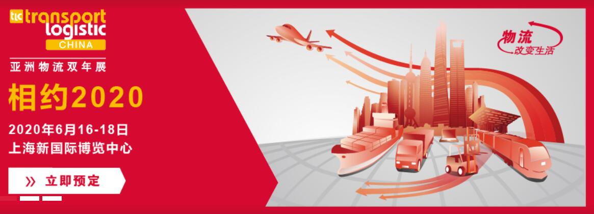 2020亚洲物流双年展全面升级，扣响5G+物流时代