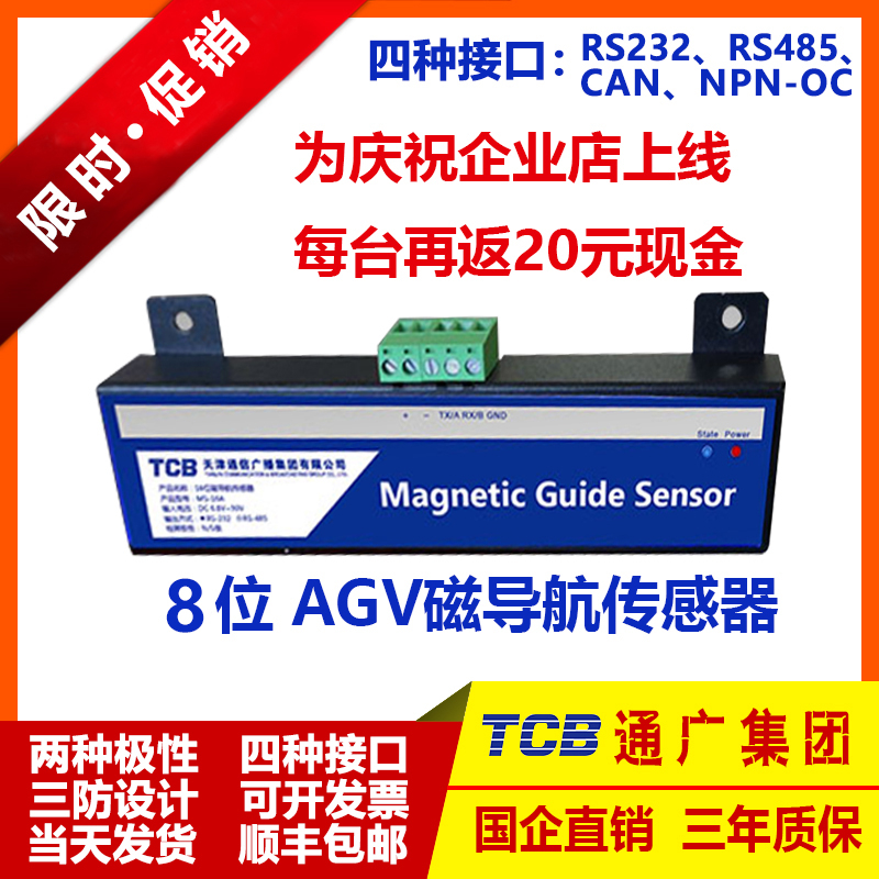 MS-8A磁导航传感器_中国AGV网(www.chinaagv.com)