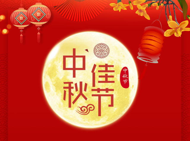 中秋月儿圆 阖家庆团圆