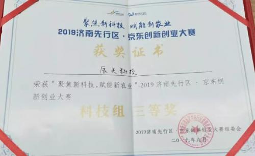 喜报！辰天科技荣获2019济南先行区·京东创新创业大赛科技组三等奖