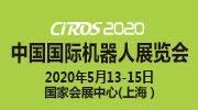 CIROS2020第9届中国国际机器人展览会全力启动