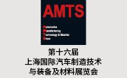 AMTS 2020 第十六届上海国际汽车制造技术与装备及材料展览会 招展正式启动！