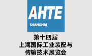 AHTE 第十四届上海国际工业装配与传输技术展览会招展正式启动