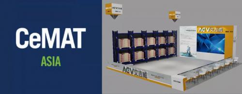 CeMAT ASIA 2019 艾吉威AGV再度强势来袭