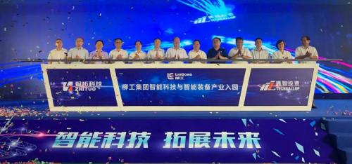 智能科技 拓展未来——柳工集团智能科技与智能装备产业入园暨新产品发布会