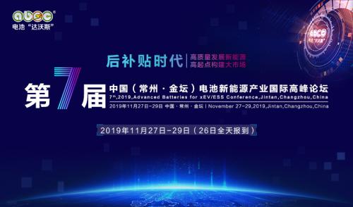 ABEC 2019│中鼎集成确认出席第7届电池“达沃斯”
