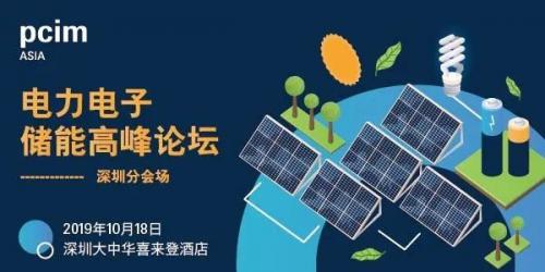 邀请函 | PCIM Asia 电力电子储能高峰论坛