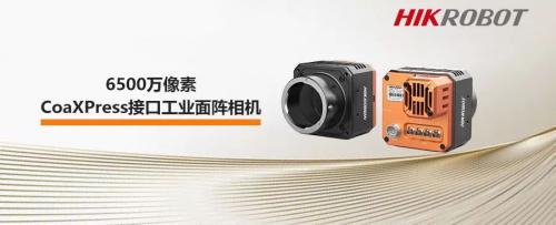 6500万像素CoaXPress接口工业面阵相机：超清像素，高速传输