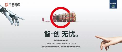 CeMAT Asia 2019 | 中鼎集成智·创 无忧，邀您开启智能时代~
