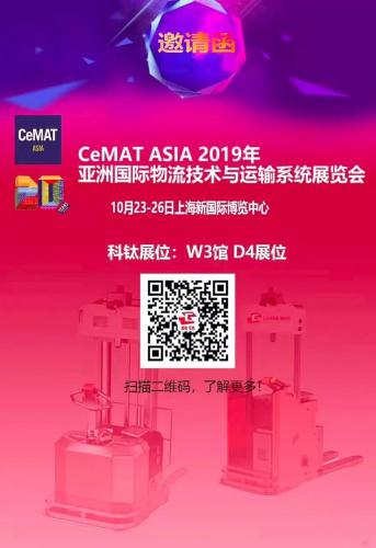 年度盛宴即将开启，科钛机器人邀您共话智慧物流!