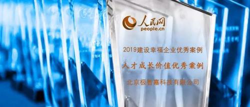 号外！极智嘉斩获"人才成长价值奖"，入选人民网幸福企业案例