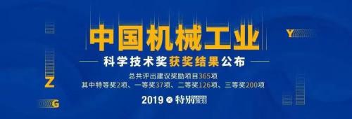 艾吉威荣获2019年度中国机械工业科学技术奖