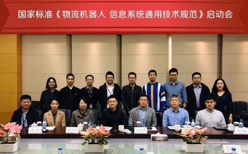 《物流机器人 信息系统通用技术规范》国家标准启动会在杭召开