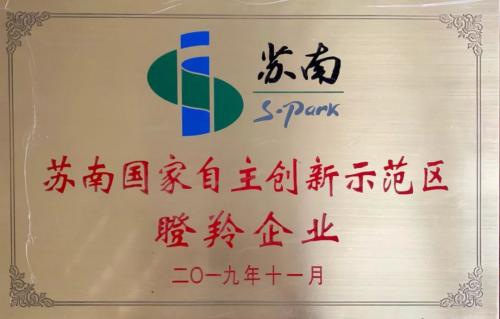 艾吉威荣获“苏南国家自主创新示范区瞪羚企业”称号