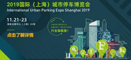 2019城市停车博览会|汇聚新品发布已开启，欢迎您莅临指导！