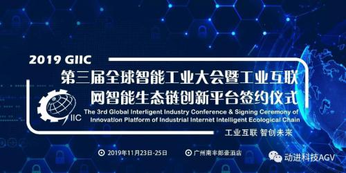 动进AGV受邀参加第三届全球智能工业大会，与工业互联网智能生态链创新平台项目签约