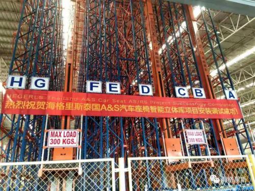 热烈祝贺海格里斯泰国汽配智能立体库项目完工