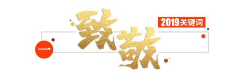 2019新松十大关键词