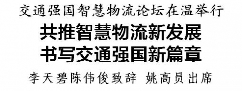 交通强国智慧物流论坛在温州举行，共推智慧物流新发展