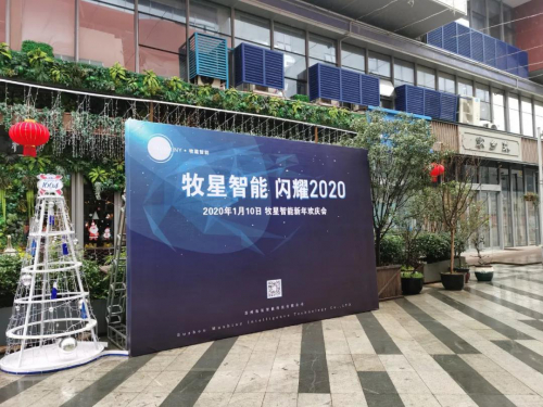 年会特辑 | 筑梦前行，牧星智能闪耀2020