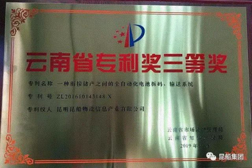 昆船物流荣获“2019年云南省专利奖”三等奖