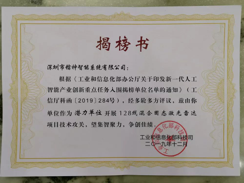 镭神智能入围工信部新一代人工智能产业创新重点任务揭榜单位
