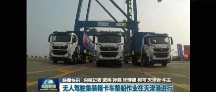 中国重汽无人驾驶集装箱卡车整船作业引发媒体强烈关注