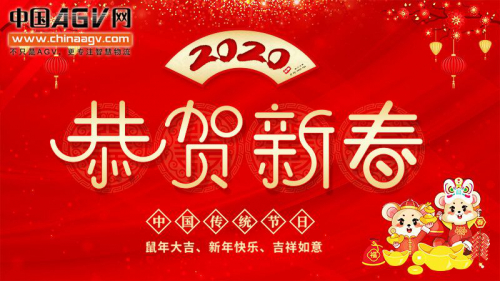 中国AGV网祝行业同仁新春愉快 鼠年行大运
