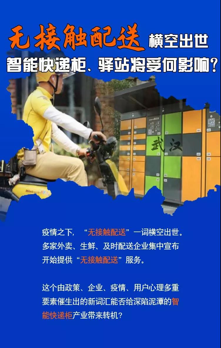 “无接触配送”横空出世，智能快递柜、驿站将受何影响？